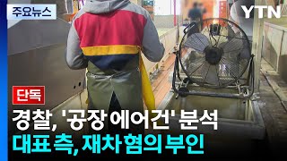 [단독] 경찰, '공장 에어건' 확보해 분석...대표 측, 오락가락 지적에 해명 / YTN