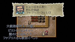 【PS版】大航海時代Ⅱ ピエトロ・コンティー ファブリス・フェレロ救出イベントムービー