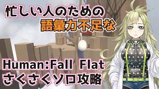 【Human:Fall Flat】忙しい人のためのHFFソロ攻略！【ヒューマンフォールフラット】