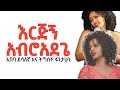 Abeba Desalegn And Tigist Fentahun አበባ ደሳለኝ እና ትግስት ፈንታሁን Abro A
