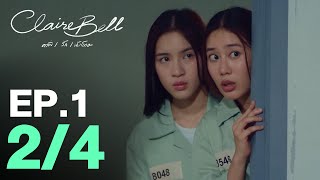 CLAIREBELL คลั่ง | รัก | นักโทษ EP.1 [2/4]  [ENG SUB]