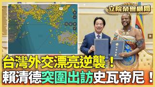 台灣外交漂亮逆襲！賴清德突圍出訪史瓦帝尼！3Q剖析14小時飛行路徑「民航機不敢飛」【立院榮譽顧問】