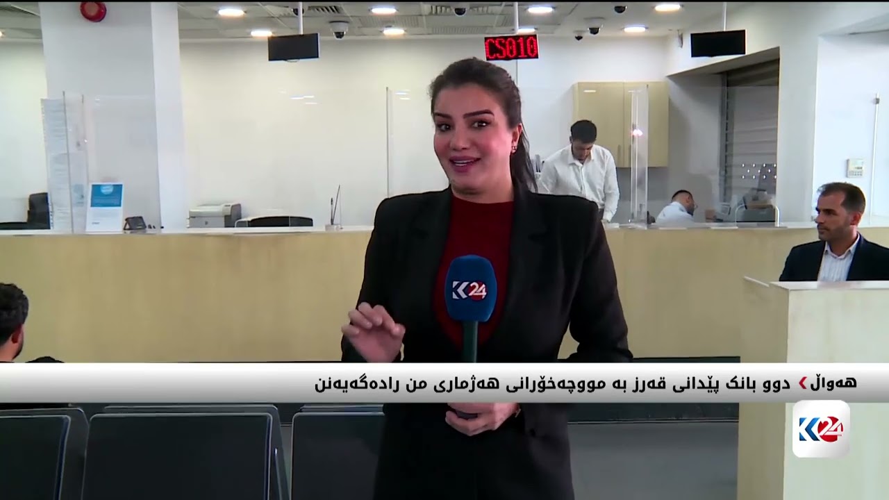 ڤیدیۆ | دوو بانک پێدانی قەرز بە مووچەخۆرانی هەژماری من رادەگەیەنن