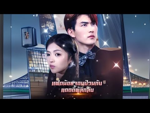 แฝดน้อยจอมป่วนกับแดดดี้ผู้ลึกลับ #goodshort #drama