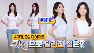 구하나 40대의   -7.2kg ㅣ플랜에스 다이어트