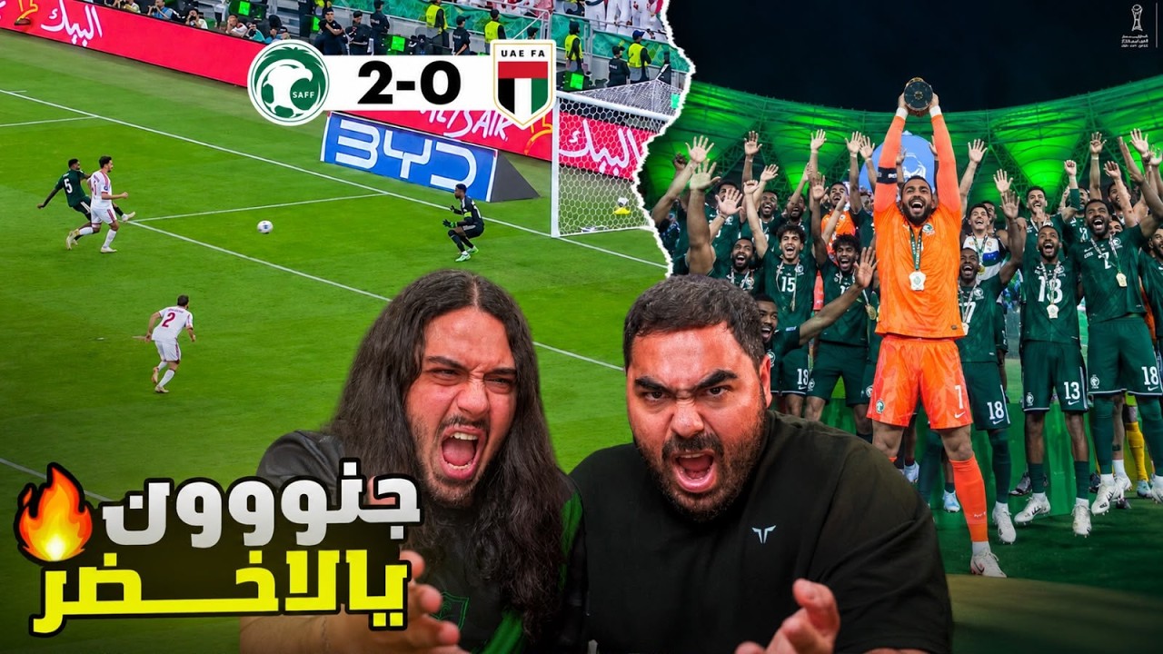 المنتخب يصنع التاريخ 😱🏆🔥🔥| المنتخب السعودي 2 - 0 الامارات|  نهائي كأس الخلي