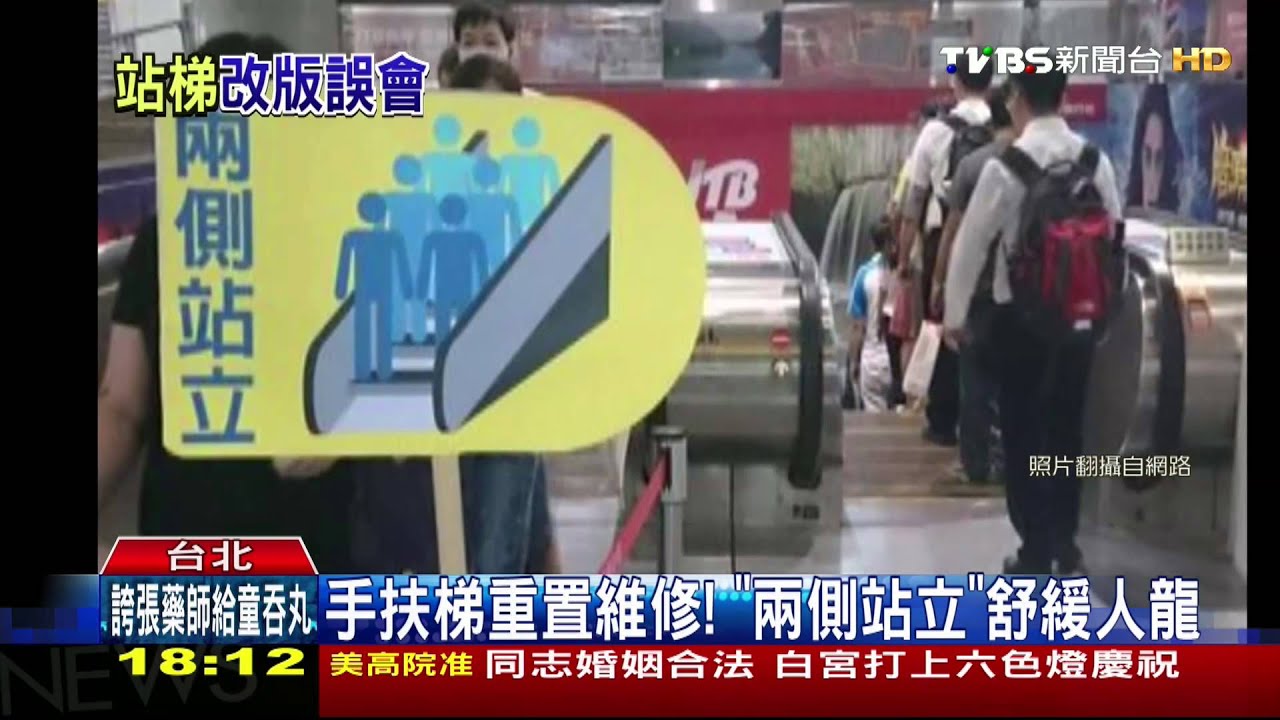 捷運新口號「兩側站立」？　北捷：美麗誤會