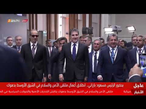 فيديو | مباشر.. بحضور الرئيس بارزاني انطلاق أعمال منتدى السلام والأمن في الشرق الأوسط/MEPS بدهوك
