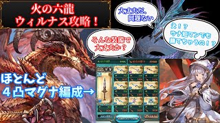 【グラブル】六竜討伐戦 朱のウィルナスを鰻短剣軸で倒してみた！#39