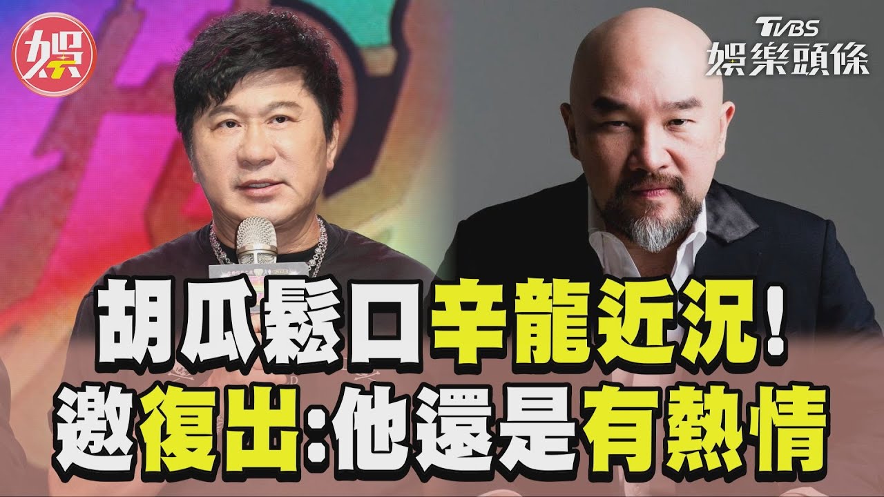 影音/辛龍消失4年胡瓜鬆口近況! 私下邀復出:他還是有熱情