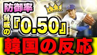 【韓国の反応】大谷翔平、驚異の防御率『0.50』＆今日のへソン、遂にいったか！？