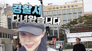 Miryo | 경찰서 다녀왔습니다
