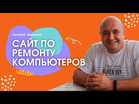 , title : 'Сколько приносит сайт по ремонту компьютеров'