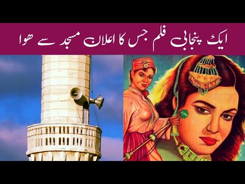 Punjabi film yakkay wali | ایک پنجابی فلم جس کا اعلان مسجد میں ھوا