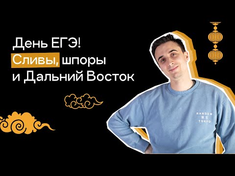 День ЕГЭ! Сливы, шпоры и Дальний Восток | ЕГЭ по Физике | Саня Эбонит
