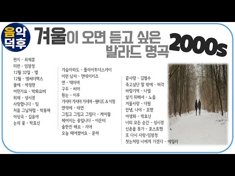 겨울에 듣고싶은 2000년대 인기 발라드 모음.실시간가사