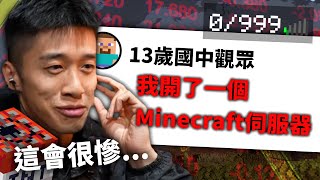 13歲國中生開 Minecraft 伺服器，我覺得下場可能比你想像的還要慘......