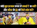 कोई झूठा इल्जाम लगाए तो सफाई दें या नह�