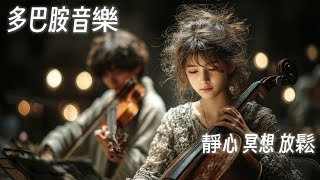 🎧RELAX MUSIC｜多巴胺音樂EP-28｜靜心獨處放鬆｜超好聽單曲循環 早晨 午後 放鬆輕音樂｜舒緩 放鬆 Relax｜咖啡 學習 愉快工作 靜心 冥想 Relaxing Piano 大提琴