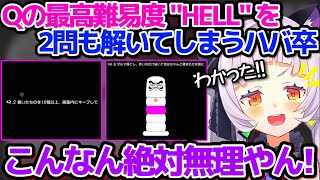  - Qの最高難易度"HELL"を2問も解いてしまうハバ卒シオンちゃん(※リスナーヒントあり)【ホロライブ切り抜き/紫咲シオン】