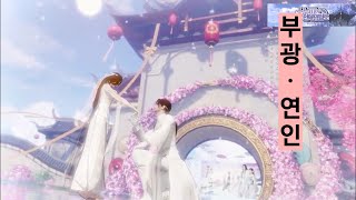 부광·연인 코스튬 소개 천애명월도M