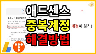 애드센스 중복계정 해결방법! (feat.다양한 사례)