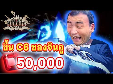 พี่คางแหลมมา พลาดได้ไง จัดไป 50,000 บี้ | Seven Knights Re