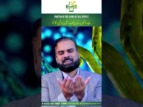 Lambe Logo Ke Peshab Mein Protein Ka Aana | Protein In The Urine Of Tall Men In Urdu/Hindi