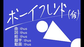 ボーイフレンド(仮)/thus feat.初音ミク |(Temporary) Boyfriend - feat.HATSUNE Miku