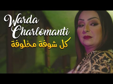 Warda Charlomanti 2022 - Kol Choufa Makhloufa Avec Didou Chitous • ( Exclu Dzzik 2022 )