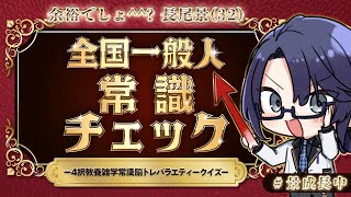 【全国一般人常識チェック】領域展開！俺がルール！！【長尾景/にじさんじ】