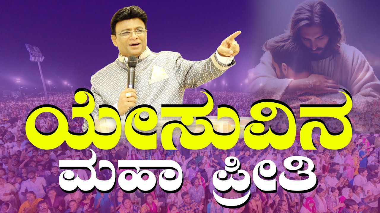 ಯೇಸುವಿನ ಮಹಾ ಪ್ರೀತಿ | Kannada Short Sermon 2025 | Message | Grace Ministry 2025