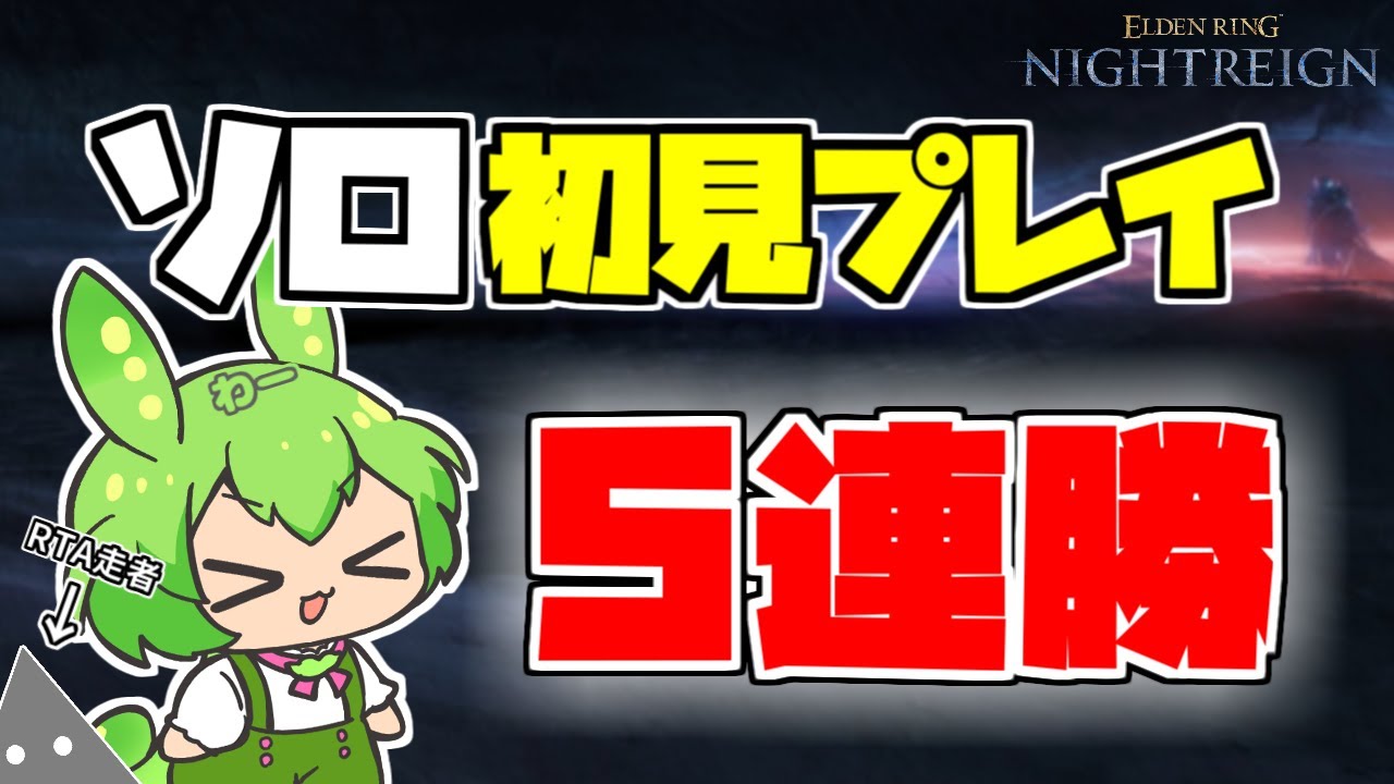 【約8分でまとめる】とあるエルデンリングのRTA走者がナイトレインの初見プレイをソロでやってみた【ずんだもん&主実況】