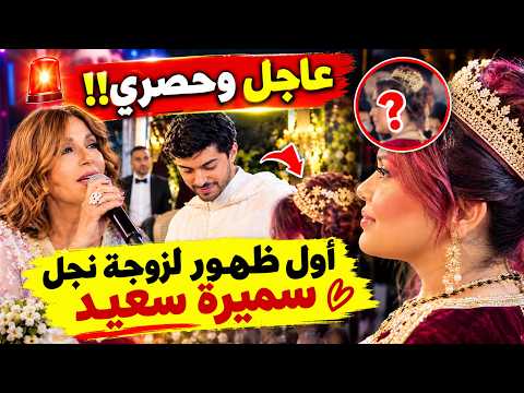 عاجل🚨أول ظهور لسهية زوجة نجل سميرة سعيد شادي النابلسي!!