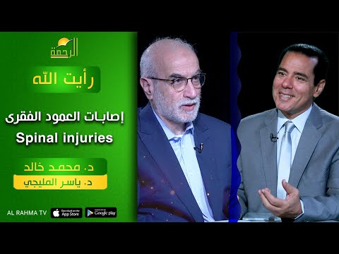 إصابات العمود الفقرى د محمد خالد مع د ياسر المليجي رأيت الله