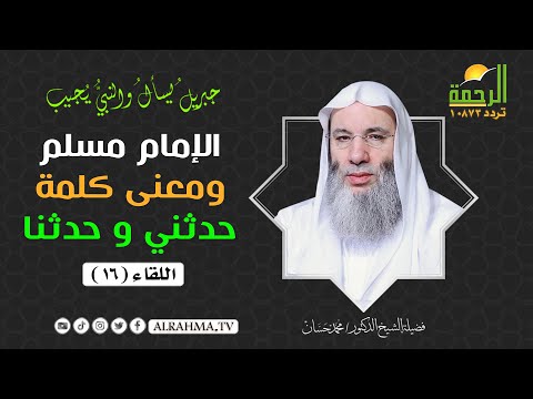 معنى كلمة حدثنى و حدثنا ح 16 جبريل يسأل الشيخ الدكتور محمد حسان