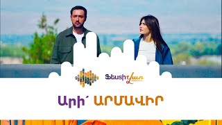 Ֆեստիվառ․Արմավիր