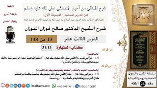 صورة 13 من 148|شرح كتاب المنتقى|الطهارة|الختان|صالح الفوزان|الفقه|كبار العلماء