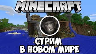 Стрим Minecraft с Оригинальной Кучей | Новый мир | Часть 3
