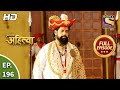 Punyashlok Ahilya Bai - पुण्यश्लोक अहिल्या बाई - Ep 196 - Full Episode - 4th Oct