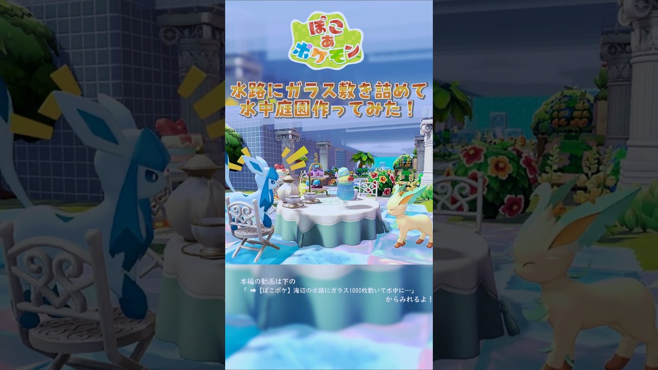 【ぽこあポケモン】水路に水中庭園作ってみた！ #ぽこあポケモン #Shorts