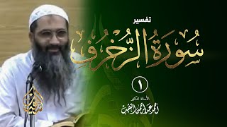 صورة تفسير سورة الزخرف ( 1432 هـ )