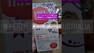 【オーストラリアのオススメ品】スーパーで買える調理キットが美味しすぎてコスパ最強すぎた!人工添加物は一切含まず、ベジタリアンにも対応!#オーストラリア #パース #海外移住 #オーストラリア生活