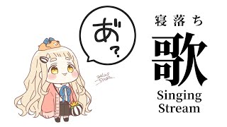 【歌枠/睡眠導入】眠れない人用！寝落ち歌枠。〇Singing Stream【にじさんじ/町田ちま】