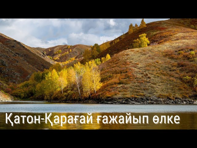 Қатон-Қарағай ғажайып өлке