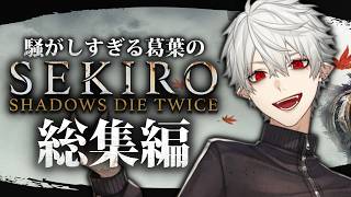 【一気見!!】騒がしすぎる葛葉のSEKIRO: SHADOWS DIE TWICE 総集編【#葛葉 /#葛葉切り抜き #隻狼 】