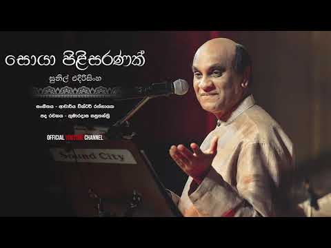 Soya pilisaranak  සොයා පිළිසරණක්  Sunil Edirisinghe