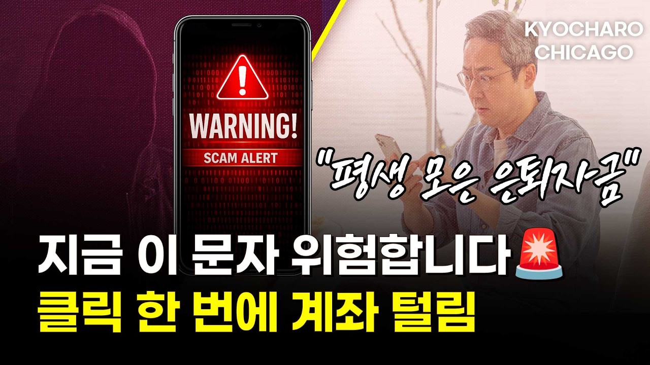[시카고 교차로] 이거 누르면 돈 털립니다 사칭사기 급증 · 트럼프 이란 전쟁 휴전 탄핵 논란·시카고에도 자율주행 택시시작·시카고 신임 총영사 메시지까지