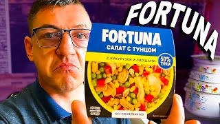 Сегодня попробуем/попробовать салат с тунцом, а вернее тунец с салатом. Компания FORTUNA (Фортуна) Очень вкусная консерва Едоки, а тунец вкуснейшая рыба. Тунец это как бы и не рыба, а скорее морское мясо. FORTUNA - БОЖЕСТВЕННЫЙ САЛАТ