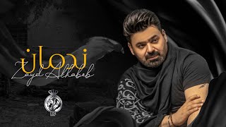 كلمات اغنية ندمان زيد الحبيب